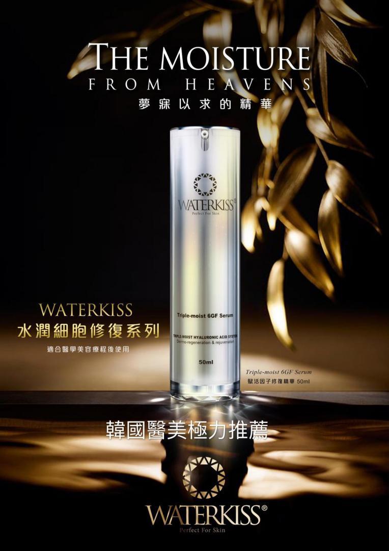 Waterkiss Triple-moist 6GF Serum 賦活因子修復精華50ml